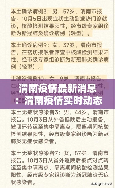 渭南疫情最新消息：渭南疫情实时动态