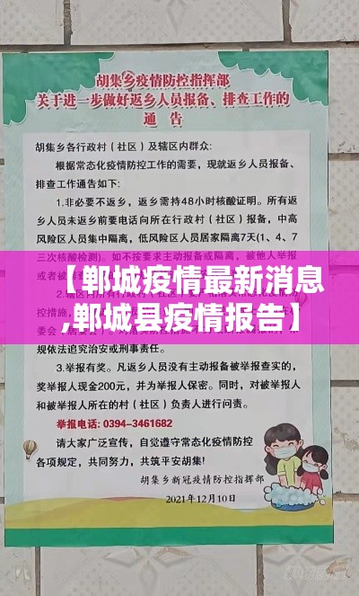 【郸城疫情最新消息,郸城县疫情报告】