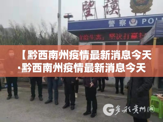 【黔西南州疫情最新消息今天·黔西南州疫情最新消息今天封城了】