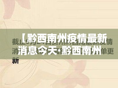 【黔西南州疫情最新消息今天·黔西南州疫情最新消息今天封城了】