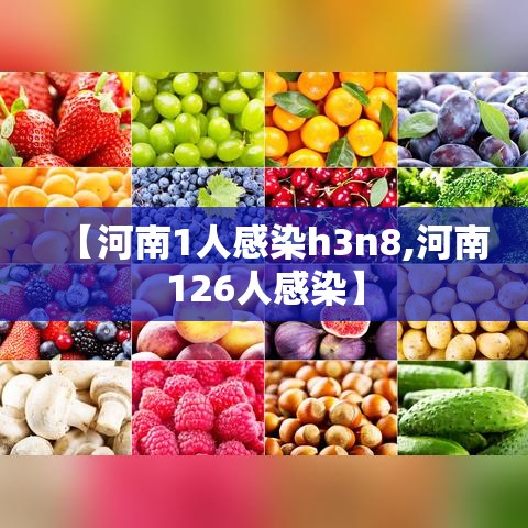 【河南1人感染h3n8,河南126人感染】