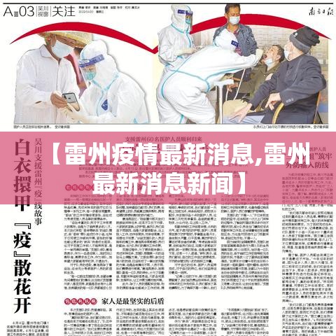 【雷州疫情最新消息,雷州最新消息新闻】