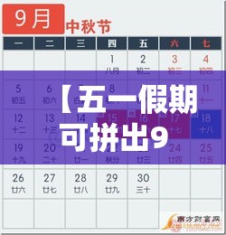【五一假期可拼出9天长假·五一长假拼凑】 【五一假期可拼出9天长假·五一长假拼凑】