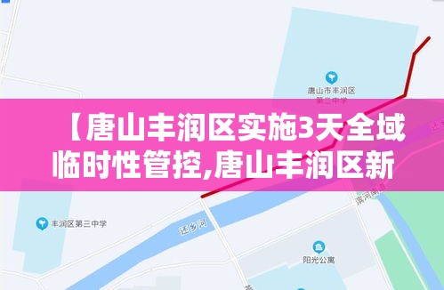 【唐山丰润区实施3天全域临时性管控,唐山丰润区新冠肺炎情况】