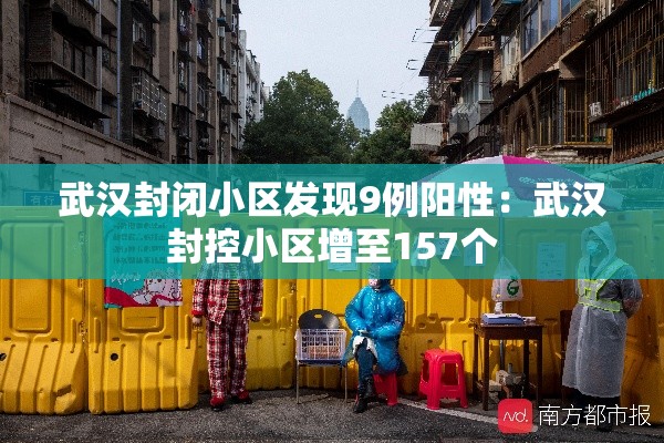 武汉封闭小区发现9例阳性：武汉封控小区增至157个