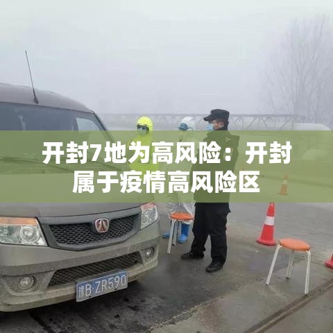开封7地为高风险：开封属于疫情高风险区