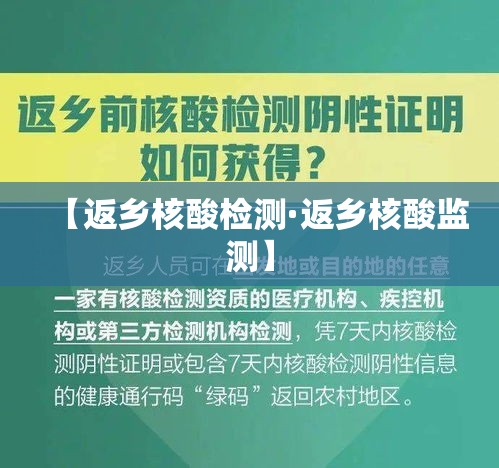 【返乡核酸检测·返乡核酸监测】