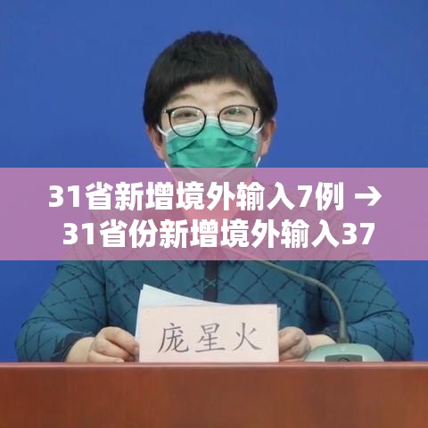 31省新增境外输入7例 → 31省份新增境外输入37例