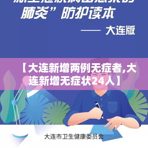 【大连新增两例无症者,大连新增无症状24人】