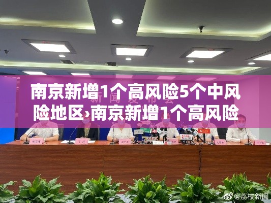 南京新增1个高风险5个中风险地区›南京新增1个高风险5个中风险地区名单