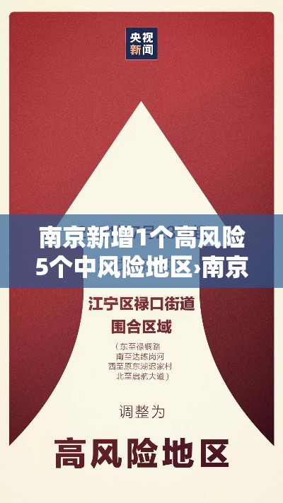 南京新增1个高风险5个中风险地区›南京新增1个高风险5个中风险地区名单