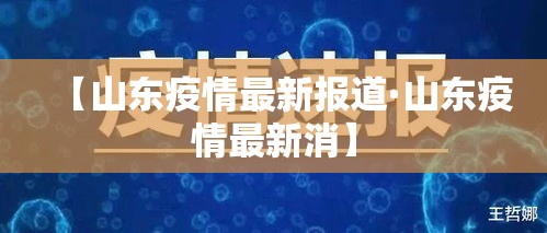 【山东疫情最新报道·山东疫情最新消】
