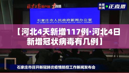 【河北4天新增117例·河北4日新增冠状病毒有几例】