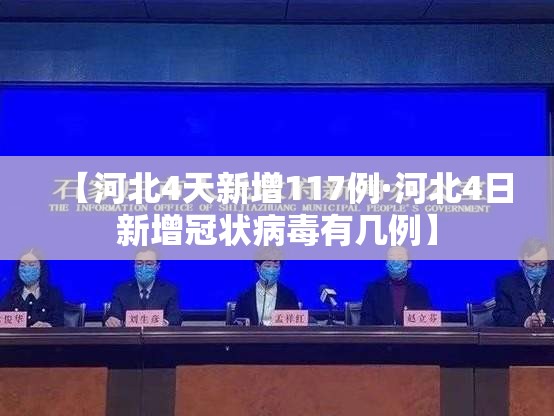 【河北4天新增117例·河北4日新增冠状病毒有几例】