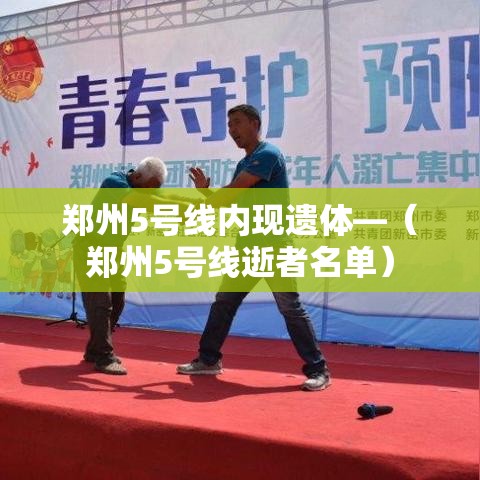 郑州5号线内现遗体—（郑州5号线逝者名单）