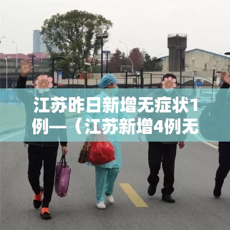 江苏昨日新增无症状1例—（江苏新增4例无症状）