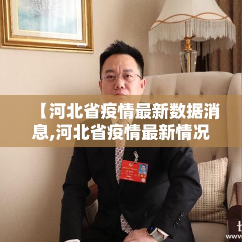 【河北省疫情最新数据消息,河北省疫情最新情况通报】