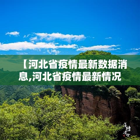 【河北省疫情最新数据消息,河北省疫情最新情况通报】