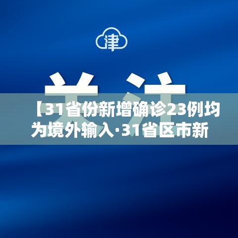 【31省份新增确诊23例均为境外输入·31省区市新增确诊13例均为境外输入】