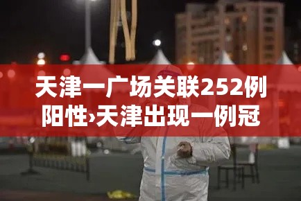 天津一广场关联252例阳性›天津出现一例冠状病毒