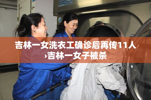 吉林一女洗衣工确诊后再传11人›吉林一女子被杀