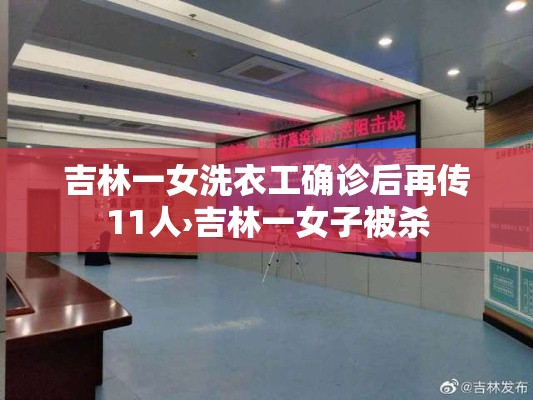 吉林一女洗衣工确诊后再传11人›吉林一女子被杀