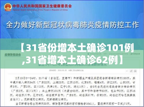 【31省份增本土确诊101例,31省增本土确诊62例】
