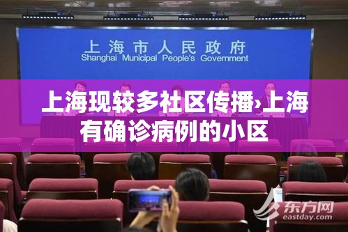 上海现较多社区传播›上海有确诊病例的小区