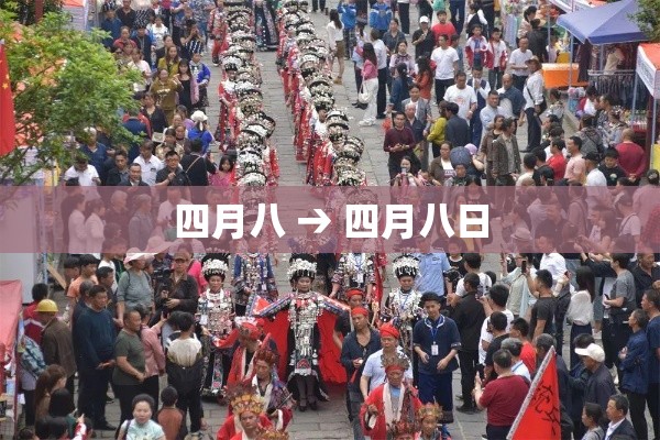 四月八 → 四月八日