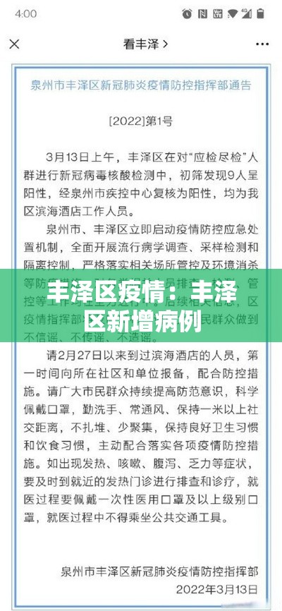 丰泽区疫情：丰泽区新增病例