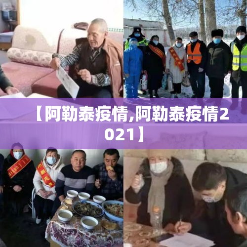 【阿勒泰疫情,阿勒泰疫情2021】