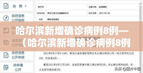 哈尔滨新增确诊病例8例—（哈尔滨新增确诊病例8例名单）