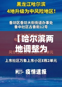 【哈尔滨两地调整为中风险地区,哈尔滨中风险地区是哪】