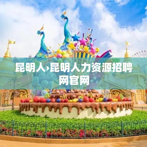 昆明人›昆明人力资源招聘网官网