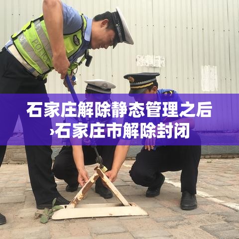 石家庄解除静态管理之后›石家庄市解除封闭