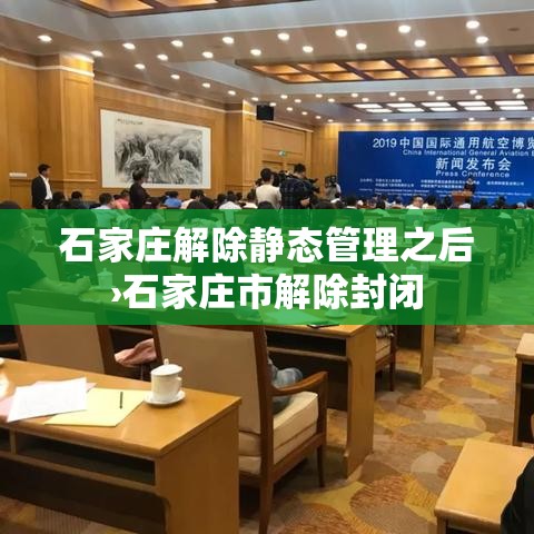 石家庄解除静态管理之后›石家庄市解除封闭