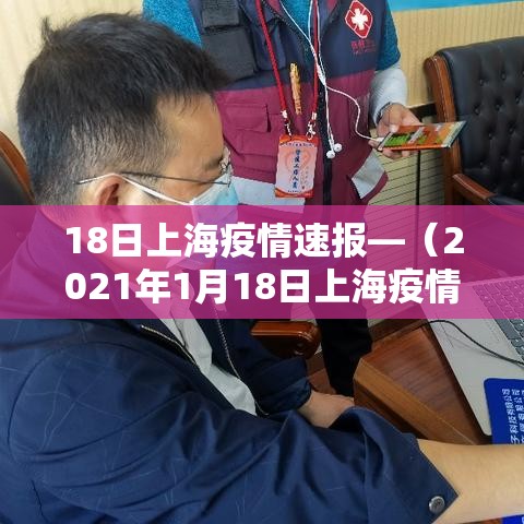 18日上海疫情速报—(2021年1月18日上海疫情) 18日上海疫情速报—(2021年1月18日上海疫情)