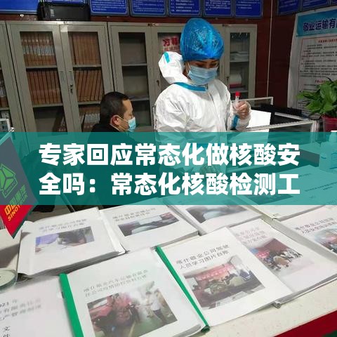专家回应常态化做核酸安全吗：常态化核酸检测工作方案