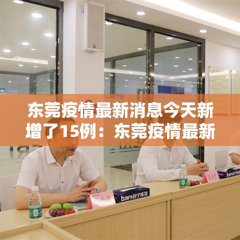 东莞疫情最新消息今天新增了15例：东莞疫情最新消息2020