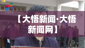 【大悟新闻·大悟新闻网】