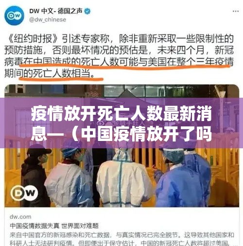 疫情放开死亡人数最新消息—（中国疫情放开了吗）