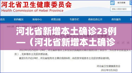 河北省新增本土确诊23例—（河北省新增本土确诊23例河北20例）