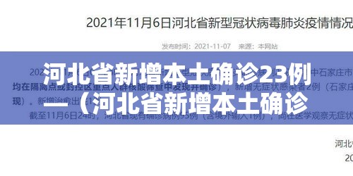 河北省新增本土确诊23例—（河北省新增本土确诊23例河北20例）