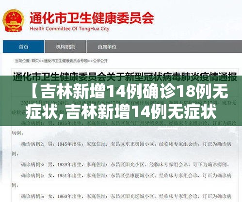 【吉林新增14例确诊18例无症状,吉林新增14例无症状病例】