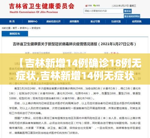 【吉林新增14例确诊18例无症状,吉林新增14例无症状病例】