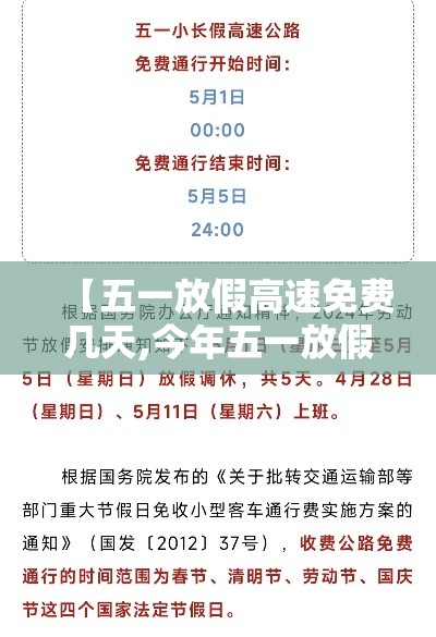 【五一放假高速免费几天,今年五一放假高速免费几天】 【五一放假高速免费几天,今年五一放假高速免费几天】