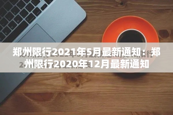 郑州限行2021年5月最新通知:郑州限行2020年12月最新通知 郑州限行2021年5月最新通知:郑州限行2020年12月最新通知