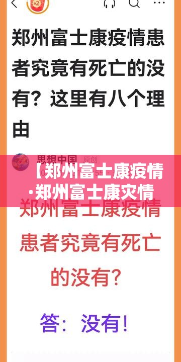【郑州富士康疫情·郑州富士康灾情】