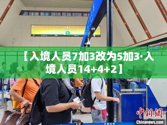 【入境人员7加3改为5加3·入境人员14+4+2】