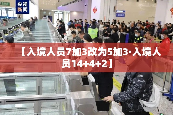 【入境人员7加3改为5加3·入境人员14+4+2】